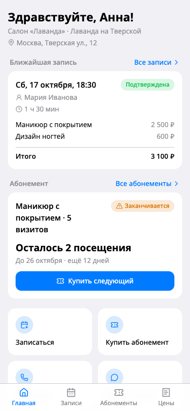 Личный кабинет клиента: ближайшая запись и абонемент с остатком посещений и сроком
