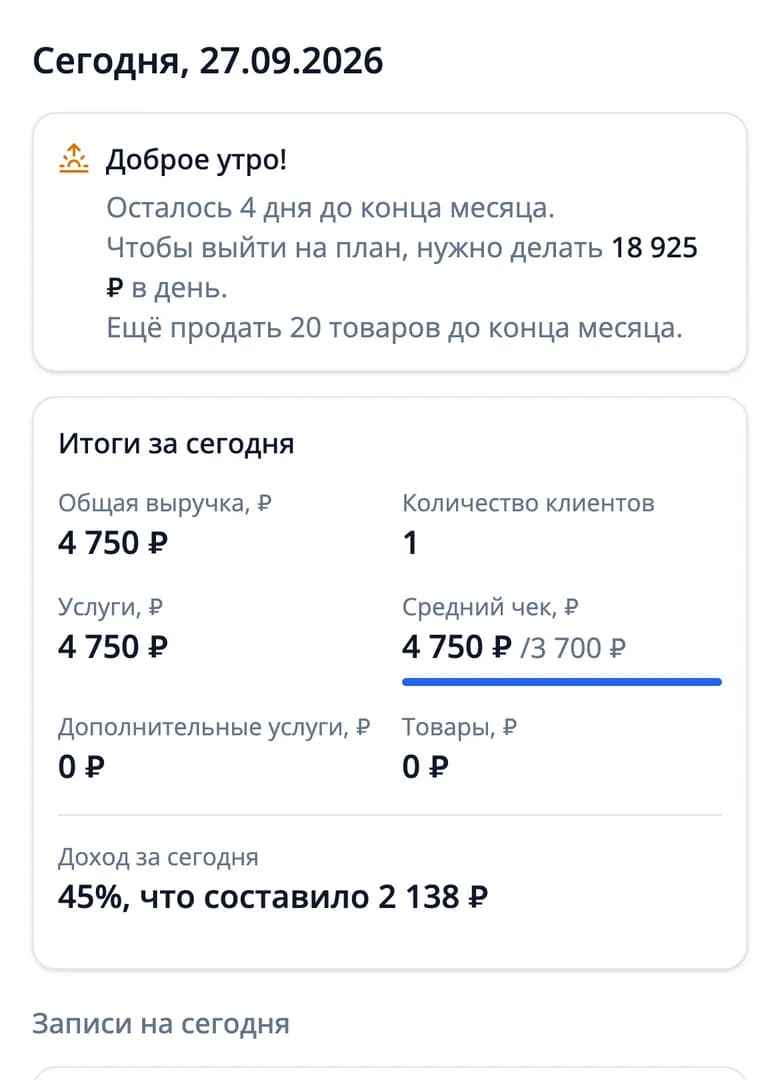 Кабинет мастера: сколько осталось до плана, итоги дня и записи на сегодня